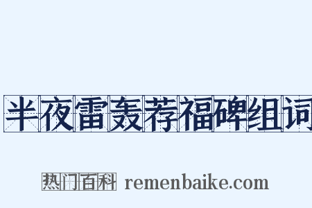 半夜雷轰荐福碑组词是什么意思的图片